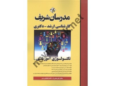 کارشناسی ارشد-دکتری تکنولوژی آموزشی علی منصفی راد انتشارات مدرسان شریف